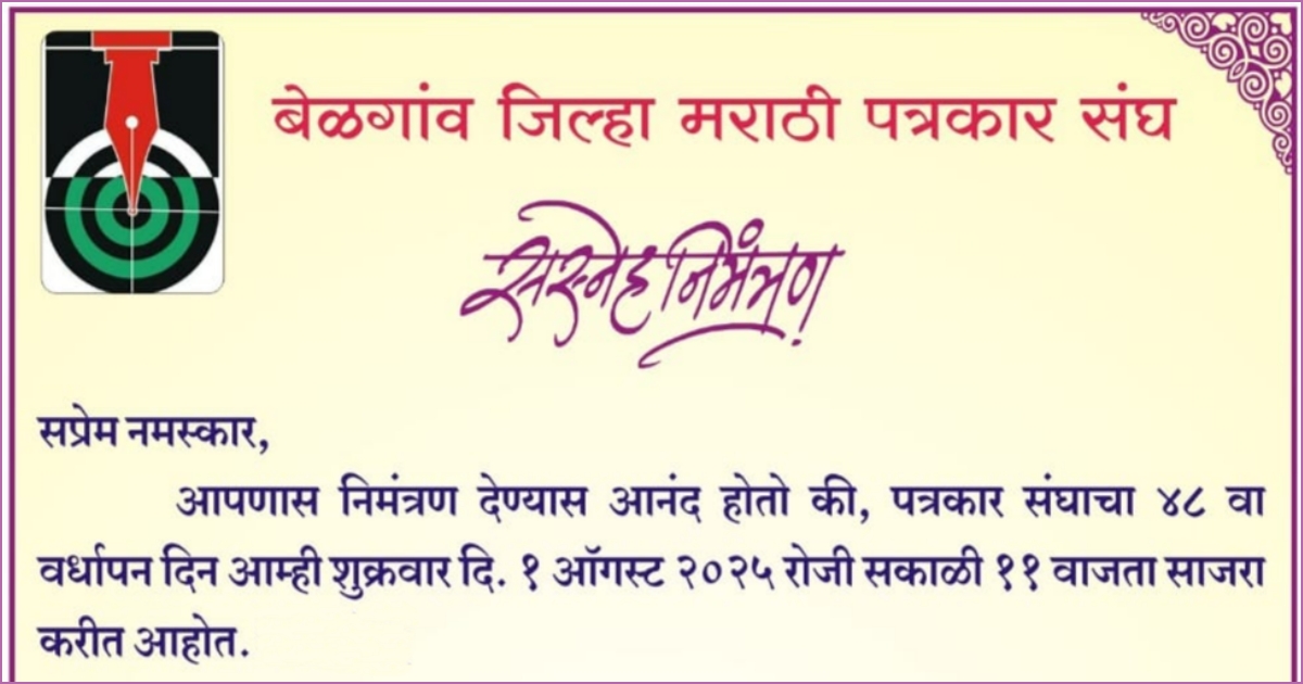 belgaum jilha marathi patrakar sanghacha udya vardhapan din