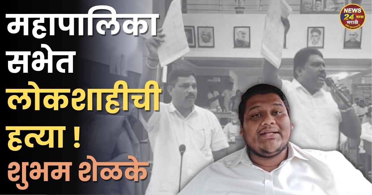 mahapalika sabhet marathi nagarsevakana bolu na dene hi lokshahichi hatya