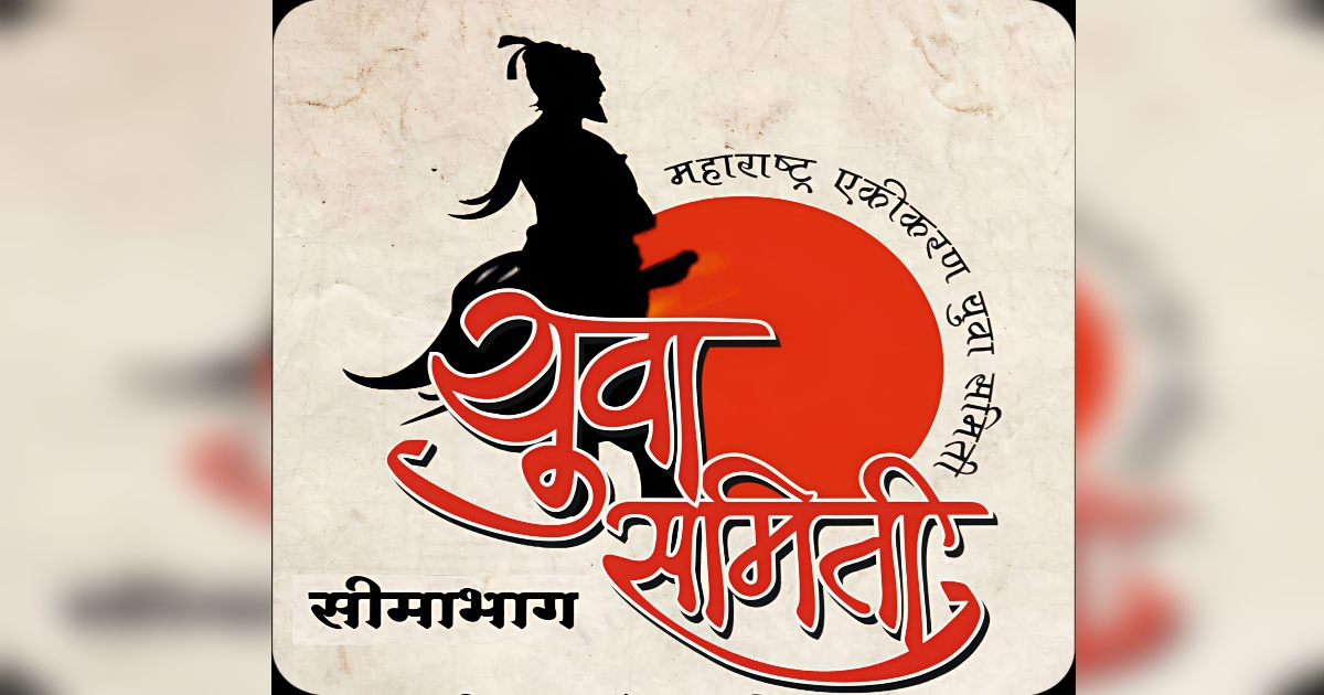 maharashtra ekikaran yuva samiti seemabhag ghenar mantri lakshami hebbalkar yanchi bhet