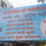 patil galli yethil ganeshotsav mandalacha to falak punha ubharla