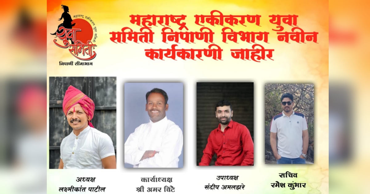yuva sameetichya nipani vibhagachi nutan karyakarini jaheer