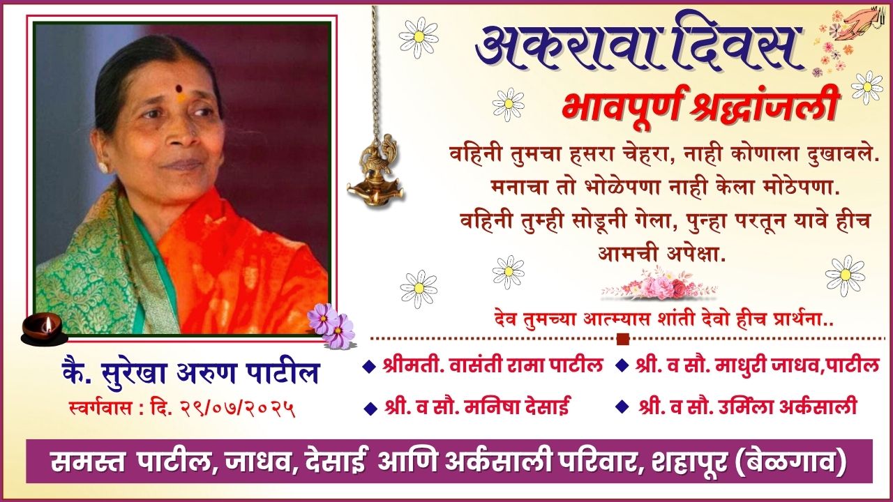 akrava divas - kai surekha arun patil