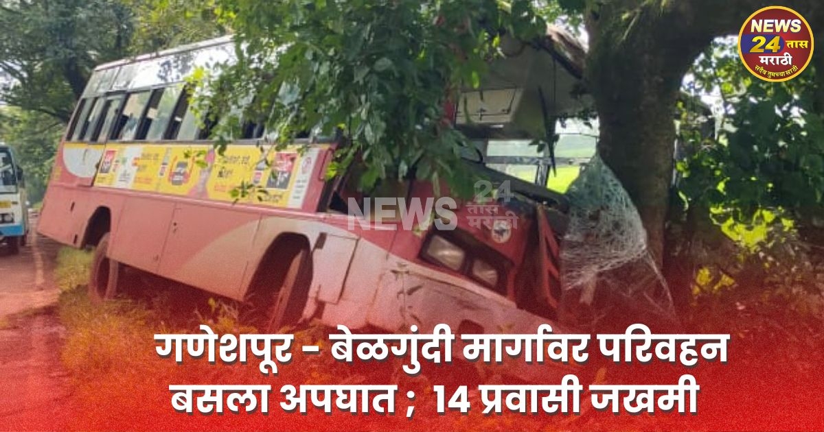 ganeshpur- belgundi margavar parivahan busla apghat ; 14 prawasi jakhami