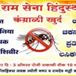 kangrali khurd yethe udya mofat chikungunya pratibandhak lasikaran shibeer