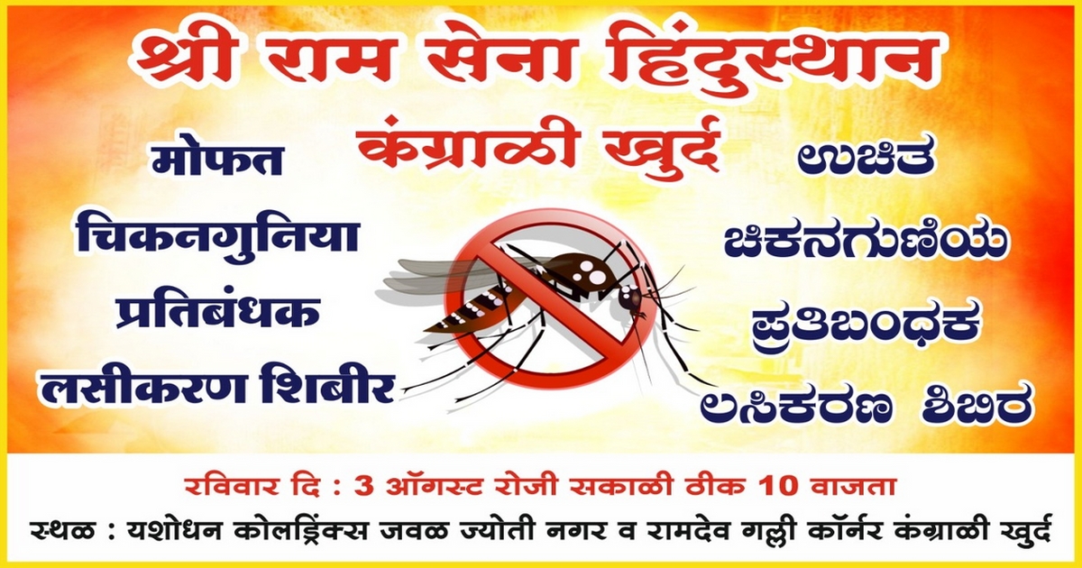 kangrali khurd yethe udya mofat chikungunya pratibandhak lasikaran shibeer