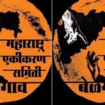 madhyavarti maharashtra ekikaran samitichi aaj mahattvachi baithak