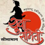 maharashtra ekikaran yuva sameeti seemabhag udya aamdar vitthal halgekar yanchi bhet ghenar