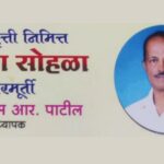 mukhyadhyapak p.r.patil yanchya sevanivarutti sadicha sohalyachya rupreshet badal