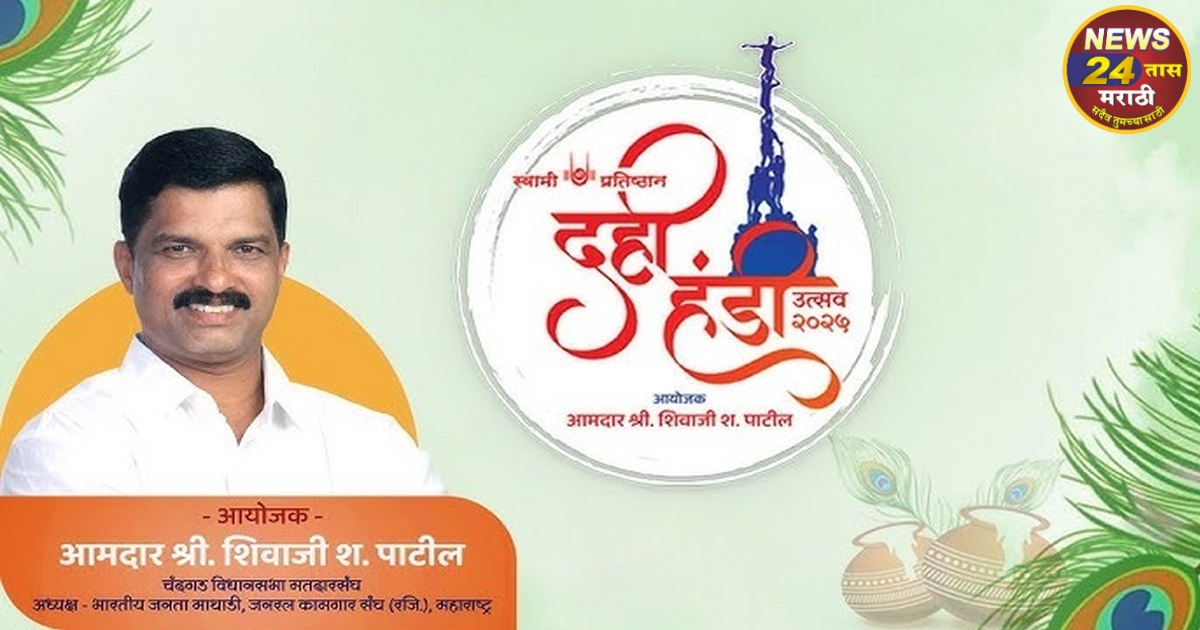 swami pratishthan aaayojit chandgad yethil udhyacha dahihandi utsav taatpurta lambanivar
