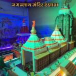 ambewadit sakarala jagannath mandiracha dekhava
