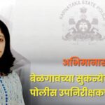belgaochya sukanyechi karnatak police upnirikshakpadi nivad