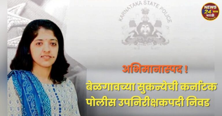 belgaochya sukanyechi karnatak police upnirikshakpadi nivad