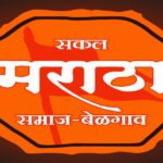 belgavat sakal maratha samajachi aaj mahattvachi baithak