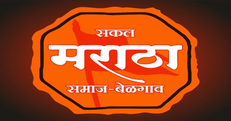 belgavat sakal maratha samajachi aaj mahattvachi baithak