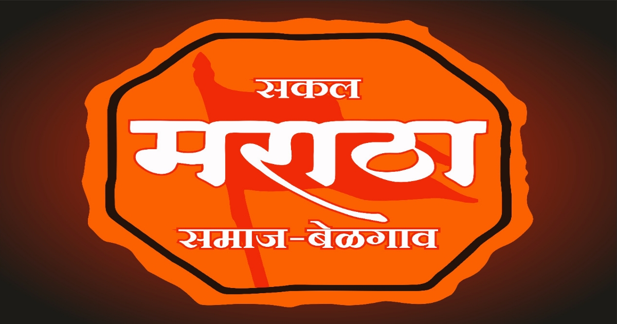 belgavat sakal maratha samajachi aaj mahattvachi baithak
