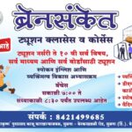 brainsanket classes ; most trusted brand !!