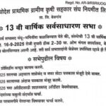 gayatri vibedodesh prathamik gramin krushi sanghachi udya varshik sarvasadharan sabha