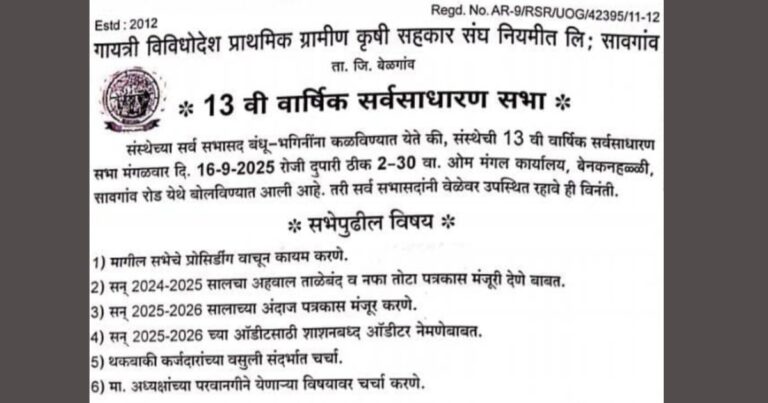 gayatri vibedodesh prathamik gramin krushi sanghachi udya varshik sarvasadharan sabha