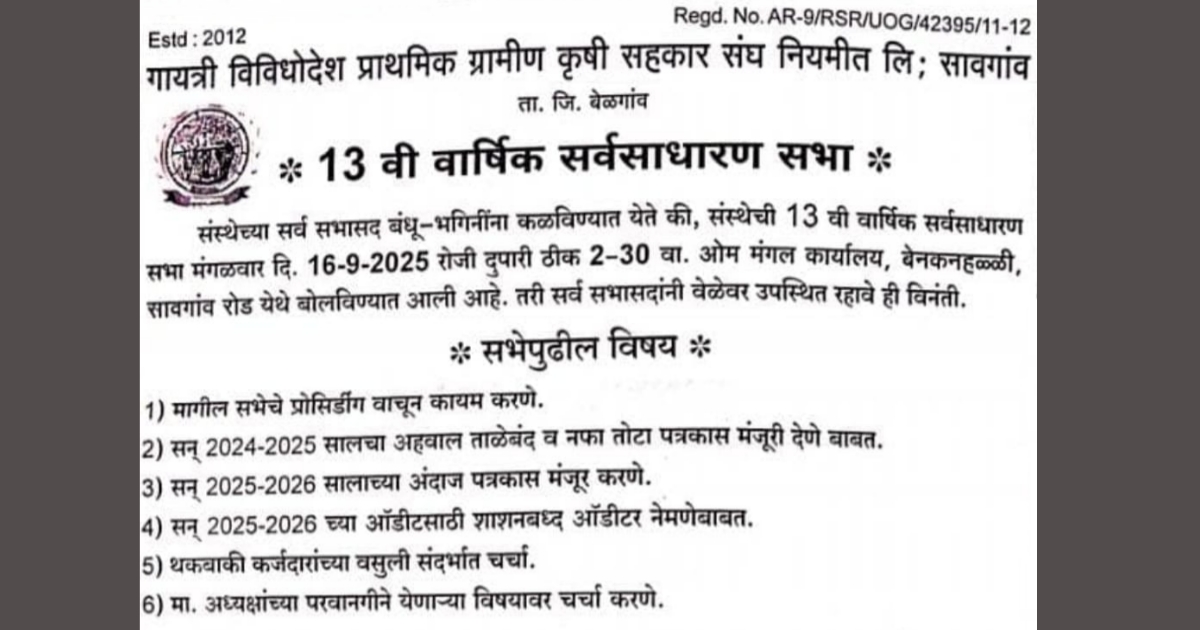 gayatri vibedodesh prathamik gramin krushi sanghachi udya varshik sarvasadharan sabha