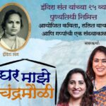 indira santanchya punyatithee nimitta raviwari ghar majhe chandramauli karyakram