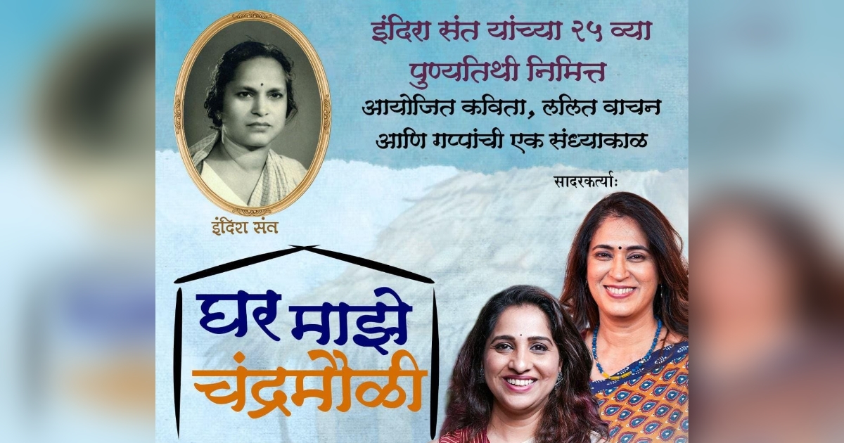 indira santanchya punyatithee nimitta raviwari ghar majhe chandramauli karyakram