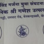 subhash galli sarvajanik ganeshotsav mandalatarfe udya mahaprasad