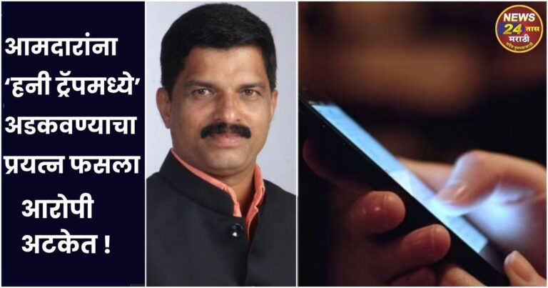 aamdar shivajirao patil yanna honey trapmadhe adkavnyacha prayatna fasla