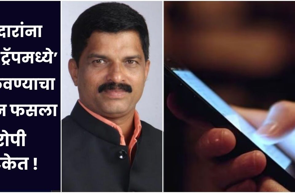aamdar shivajirao patil yanna honey trapmadhe adkavnyacha prayatna fasla