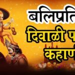 diwali 2025 balipratipada padyachi katha ani mahatva