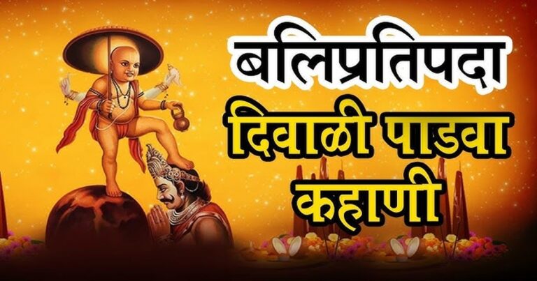 diwali 2025 balipratipada padyachi katha ani mahatva