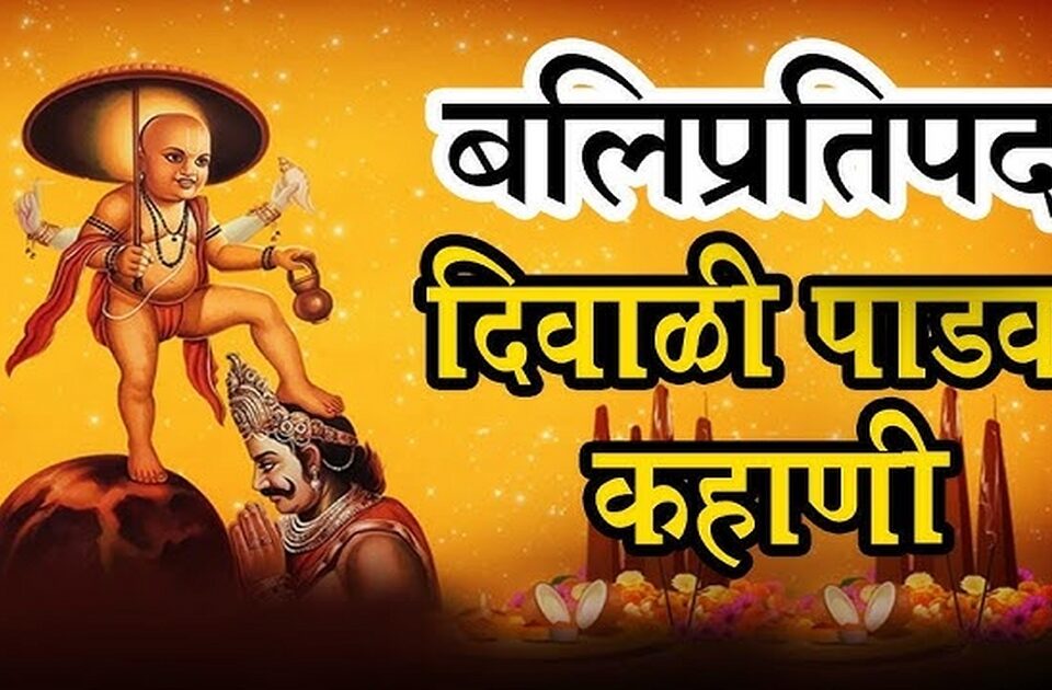diwali 2025 balipratipada padyachi katha ani mahatva
