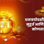 diwali 2025 ; janun ghya dhantrayodshi mhatva ani poojachi paddhat