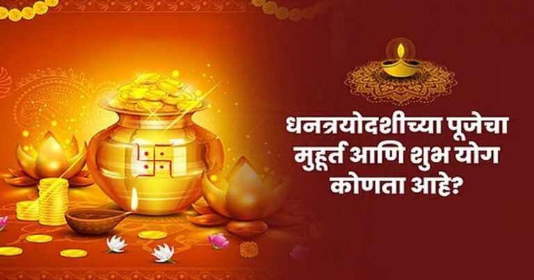 diwali 2025 ; janun ghya dhantrayodshi mhatva ani poojachi paddhat