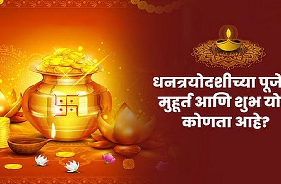 diwali 2025 ; janun ghya dhantrayodshi mhatva ani poojachi paddhat