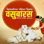 diwali 2025 - janun ghya vasubarasmhanje kaypooja-karanyachi paddhat ani katha