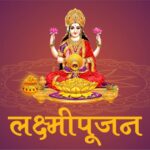 diwali lakshami poojan janun ghya poojanache mahattva aani shubha muhurta
