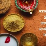 diwali narakchaturdashi janun ghya abhyangsnanache mahattva