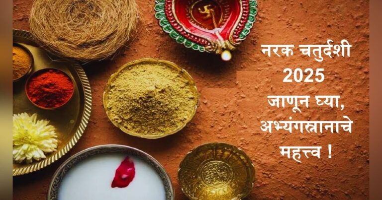 diwali narakchaturdashi janun ghya abhyangsnanache mahattva