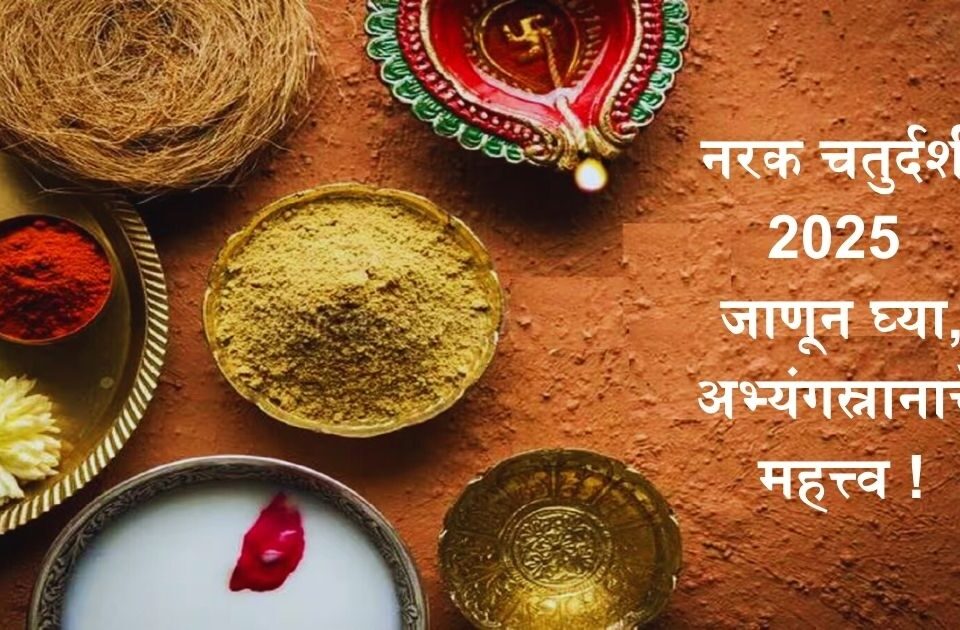 diwali narakchaturdashi janun ghya abhyangsnanache mahattva