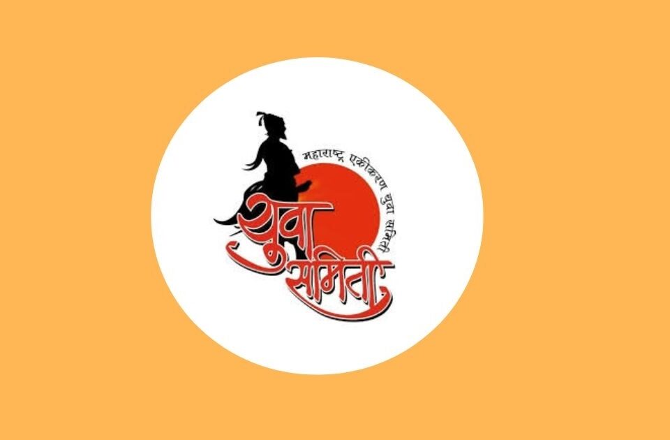 maharashtra ekikaran yuva samiteechi aaj mahattvapurna baithak