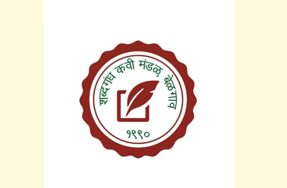 shabdgandh kavi mandal sanghacha 35va vardhapandin 9 november roji