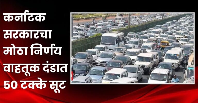 an important decision of the state government 50 percent discount on traffic fines