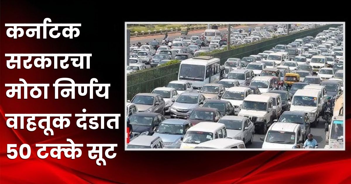 an important decision of the state government 50 percent discount on traffic fines