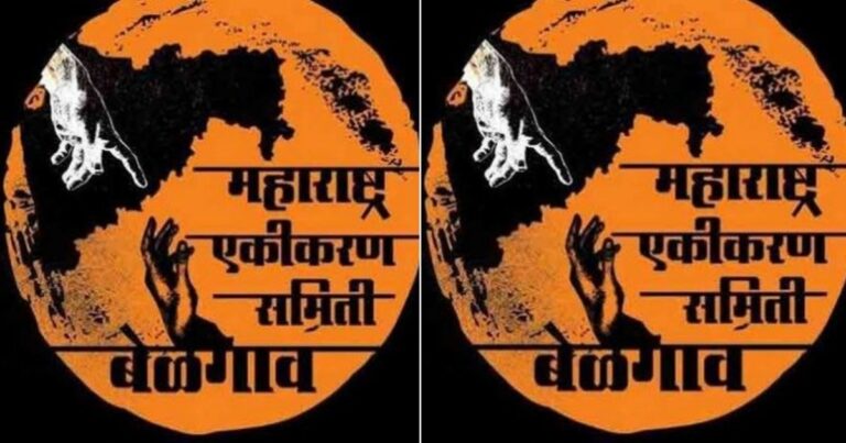 belgaum taluka maharashtra ekikaran samitichi udya mahattvapurna baithak