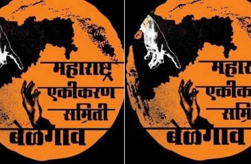 belgaum taluka maharashtra ekikaran samitichi udya mahattvapurna baithak