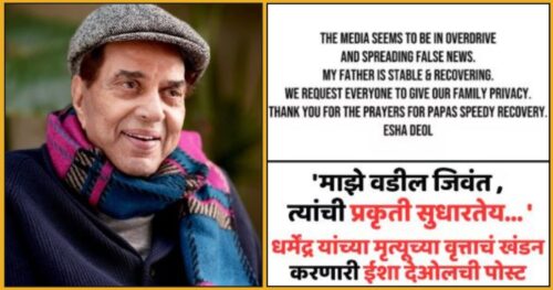 माझ्या वडिलांची ‘प्रकृती’ स्थिर ; ईशा देओलकडून धर्मेंद्र यांच्या निधनाच्या वृत्ताचे खंडन