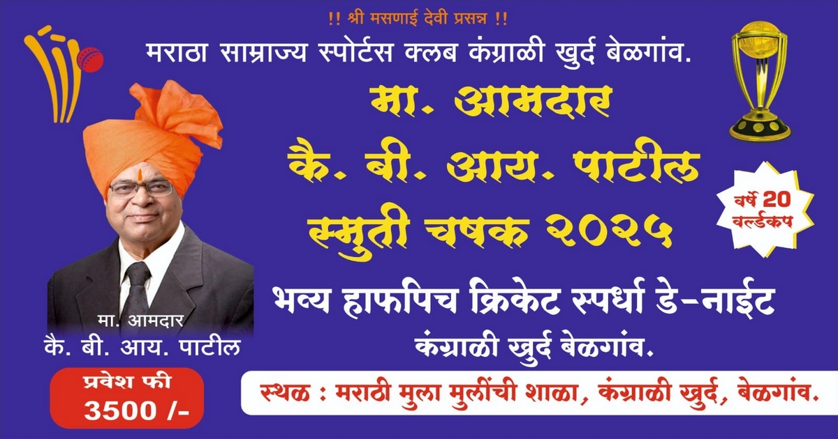 kangrali khurd yethe 2 december pasoon bhavya half-pitch cricket spardha