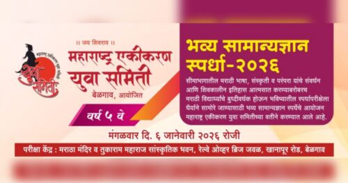 maharashtra ekikaran yuva samitee organizes grand general knowledge competition on january 6th