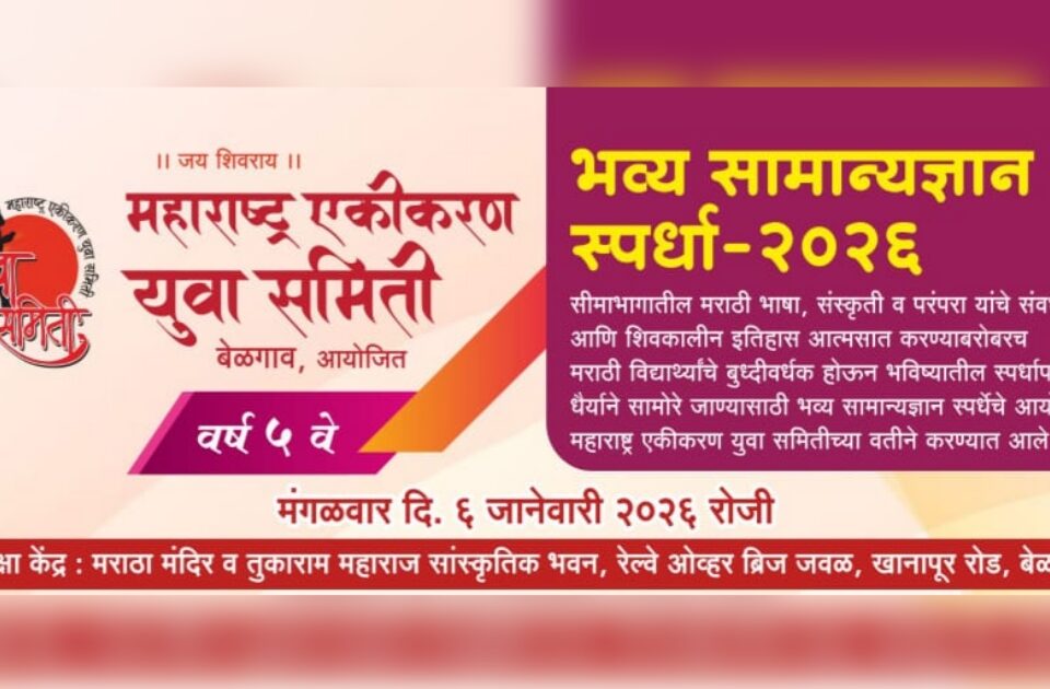 maharashtra ekikaran yuva samitee organizes grand general knowledge competition on january 6th