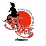 maharashtra ekikaran yuva samitee seemabhagchi udya baithak v patrakar parishad